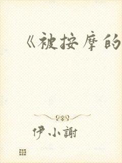 《被按摩的人妻