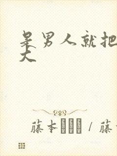 是男人就把它搞大