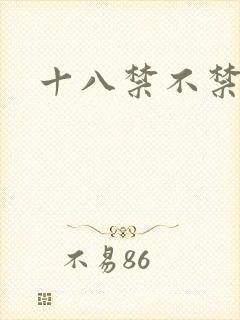 十八禁不禁全集