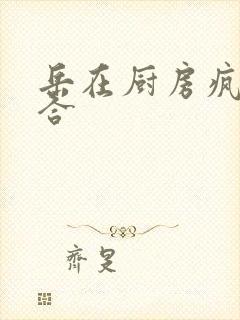 岳在厨房疯狂迎合