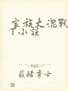 家族大混战TXT小说