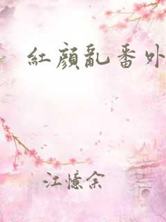 红颜乱番外