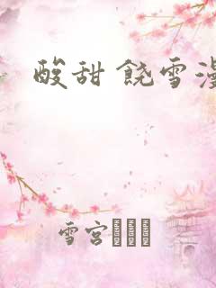 酸甜 饶雪漫