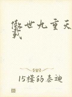 傲世九重天 下载