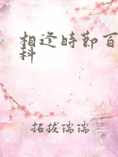 相逢时节百度百科