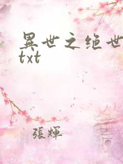 异世之绝世无双txt