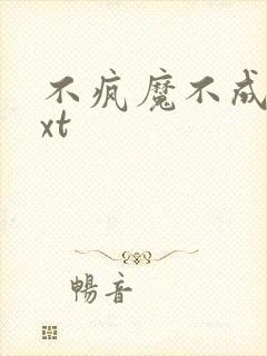 不疯魔不成活txt