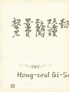 黎景致陆懿小说免费阅读