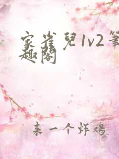 家雀儿1v2笔趣阁