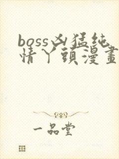 boss凶猛纯情丫头漫画免费