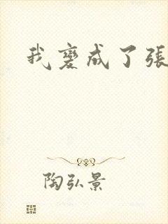 我变成了张无忌