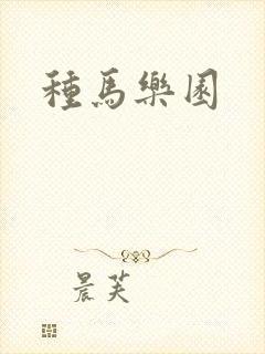 种马乐园