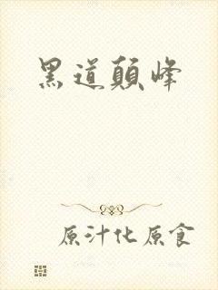 黑道颠峰