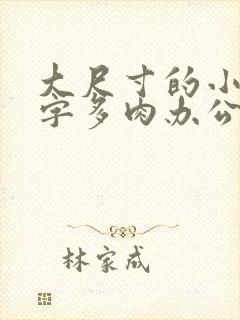 大尺寸的小黄说字多肉办公室作文