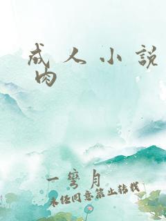 成 人 小 说 肉