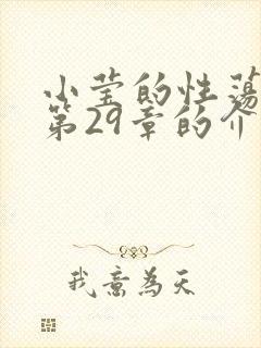 小莹的性荡生活第29章的介绍