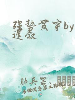 强势贯穿by尉迟叙