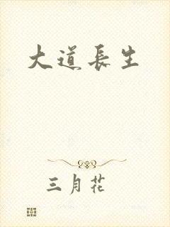 大道长生