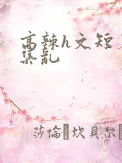 高辣h文短篇合集乱