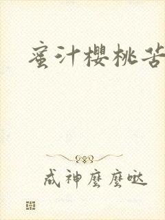 蜜汁樱桃苦咖啡