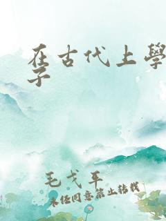 在古代上学的日子