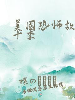 美国恐怖故事第十季