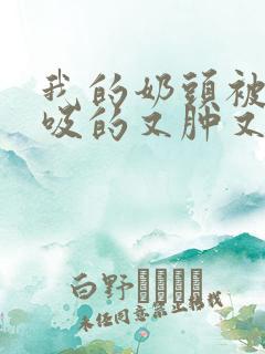 我的奶头被客人吸的又肿又红