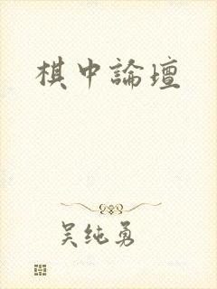 棋中论坛