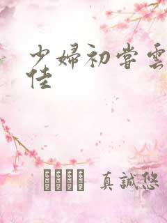 少妇初尝云雨柔佳