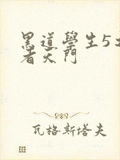 黑道学生5之王者天门