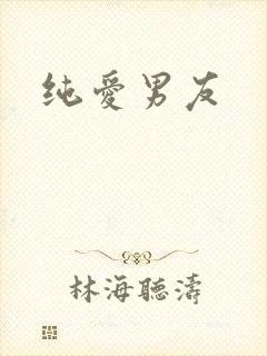 纯爱男友