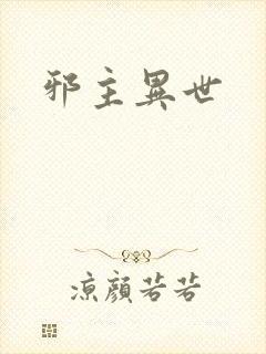 邪主异世