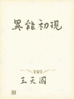 异能初现