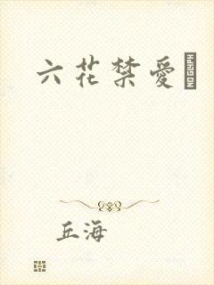 六花禁爱　