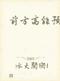 前方高能预警