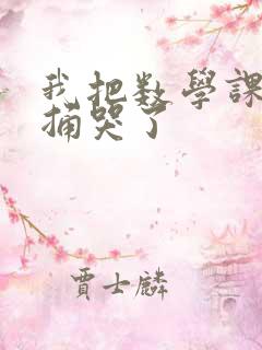 我把数学课代表捅哭了