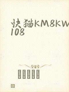 快猫KM8KW108