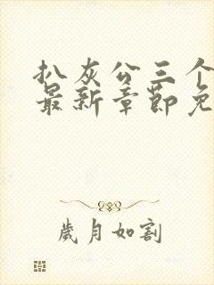 扒灰公三个媳妇最新章节免费阅读