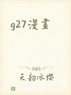 g27漫画