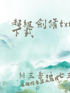 超级剑修txt下载