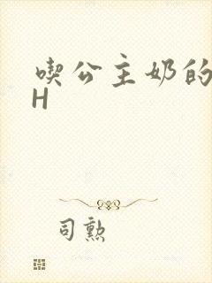 吃公主奶的侍卫H