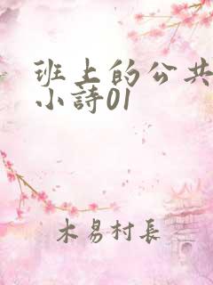 班上的公共玩具小诗01