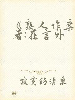 《熟人作案》作者:在言外