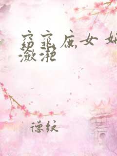 窈窕庶女 妍冰潋滟