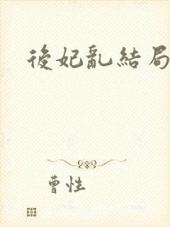 后妃乱结局