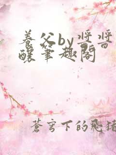 养父by酱酱酿酿笔趣阁