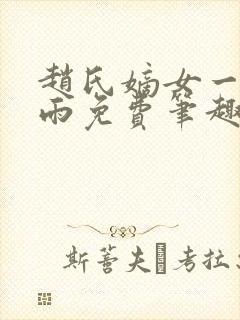 赵氏嫡女一蓑烟雨免费笔趣完整版