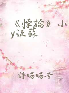 《悖论》小说by流苏