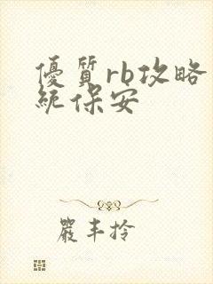 优质rb攻略系统保安