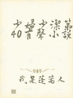 少妇少洁第1一40有声小说